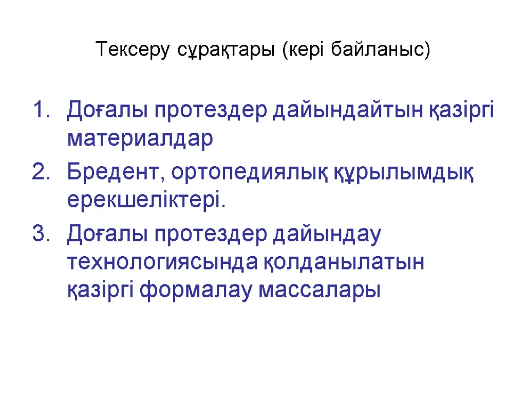 Тексеру сұрақтары (кері байланыс) Доғалы протездер дайындайтын қазіргі материалдар Бредент, ортопедиялық құрылымдық ерекшеліктері. Доғалы